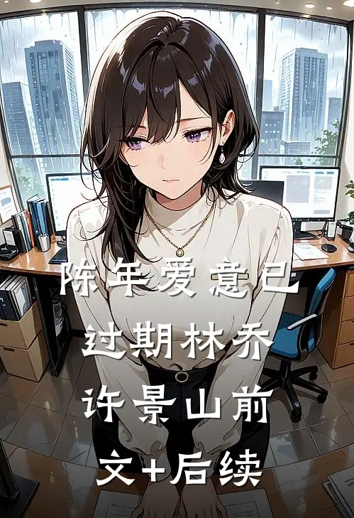 陈年爱意已过期林乔许景山前文+后续