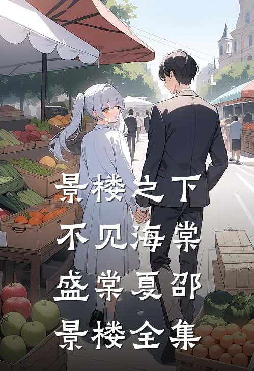 景楼之下不见海棠盛棠夏邵景楼 全集