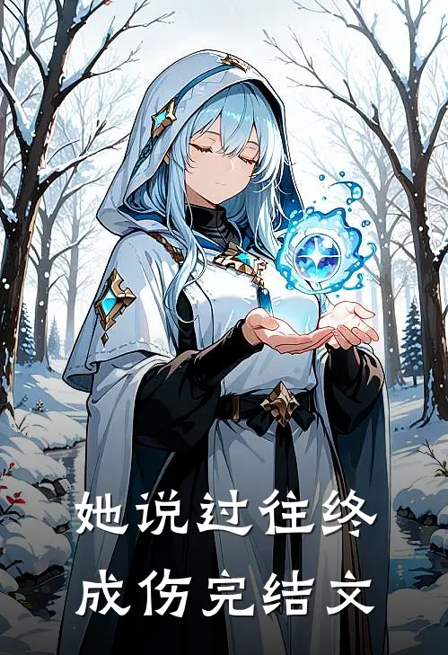 她说过往终成伤完结文