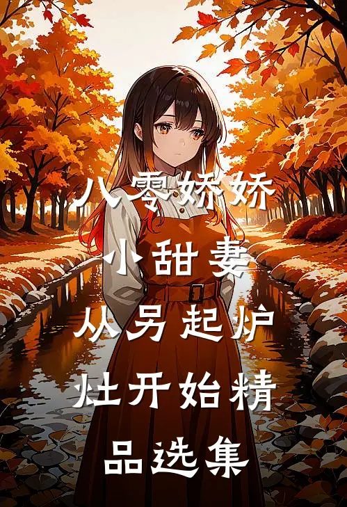 八零娇娇小甜妻，从另起炉灶开始精品选集