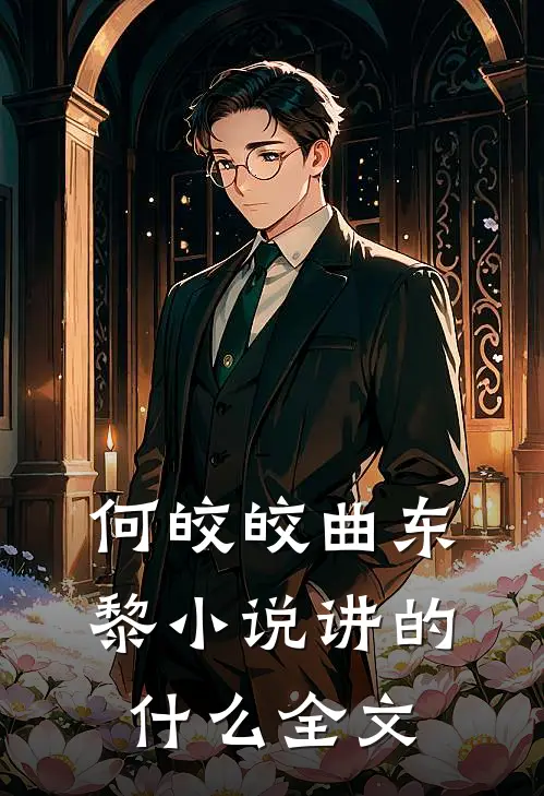 何皎皎曲东黎小说讲的什么全文