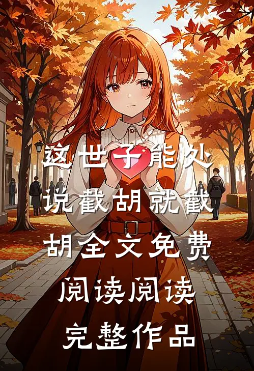 这世子能处,说截胡就截胡全文免费阅读阅读完整作品