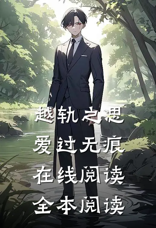 越轨之思，爱过无痕在线阅读全本阅读