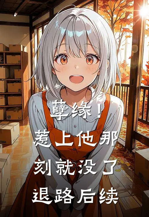 孽缘！惹上他那刻就没了退路后续