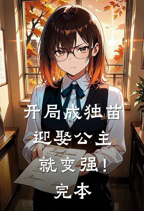 开局成独苗，迎娶公主就变强！完本