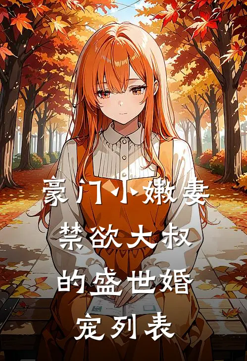 豪门小嫩妻：禁欲大叔的盛世婚宠列表