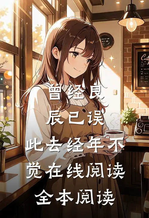 曾经良辰已误，此去经年不觉在线阅读全本阅读