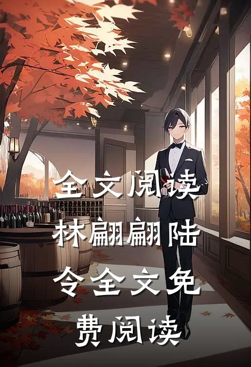 全文阅读林翩翩陆令全文免费阅读