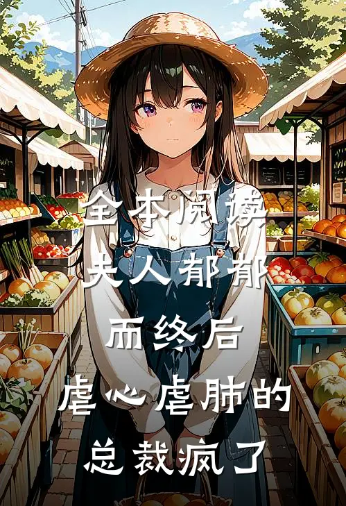 全本阅读夫人郁郁而终后，虐心虐肺的总裁疯了