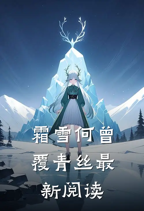 霜雪何曾覆青丝最新阅读