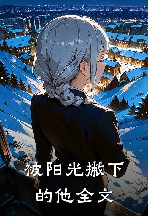 被阳光撇下的他全文