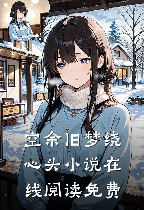 空余旧梦绕心头小说在线阅读免费