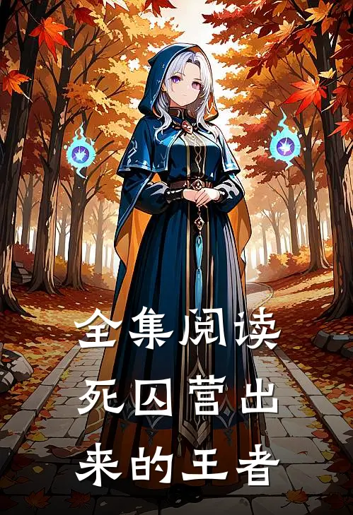 全集阅读死囚营出来的王者