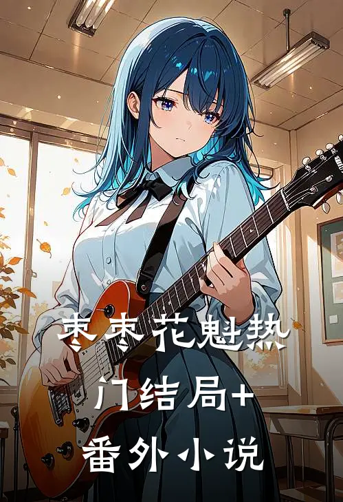 枣枣花魁热门结局+番外小说