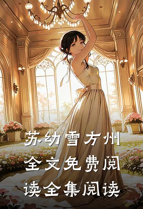 苏幼雪方州全文免费阅读全集阅读