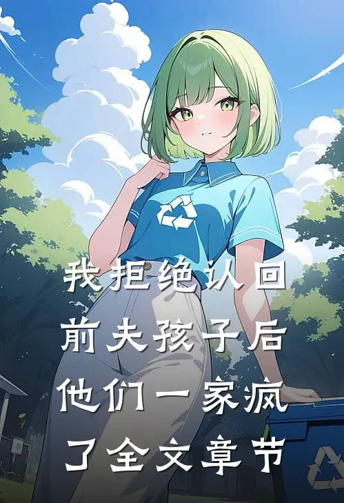 我拒绝认回前夫孩子后，他们一家疯了全文章节