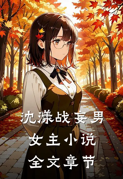 沈漾战妄男女主小说全文章节