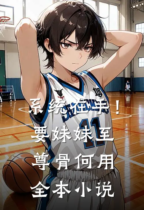 系统在手！要妹妹至尊骨何用全本小说