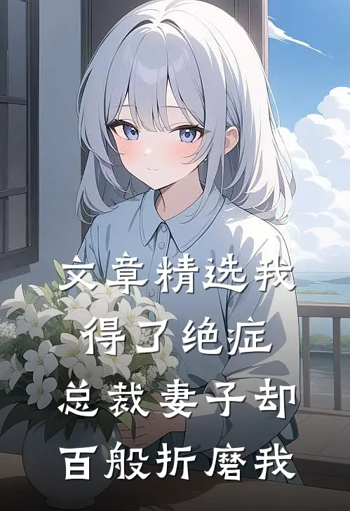 文章精选我得了绝症，总裁妻子却百般折磨我