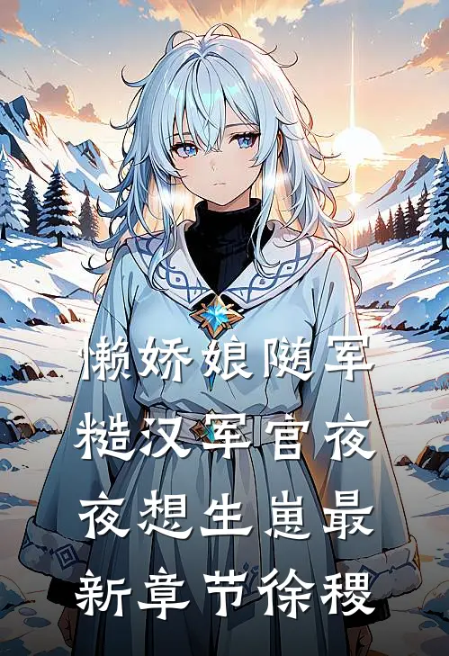 懒娇娘随军，糙汉军官夜夜想生崽最新章节徐稷