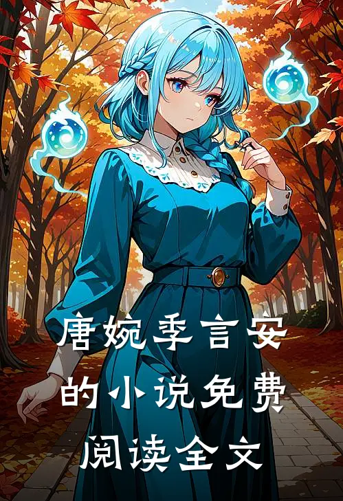 唐婉季言安的小说免费阅读全文