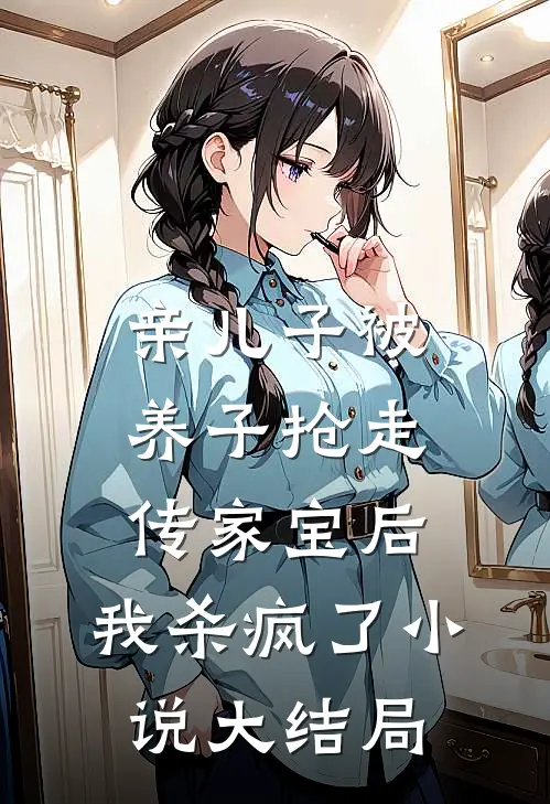 亲儿子被养子抢走传家宝后，我杀疯了小说大结局