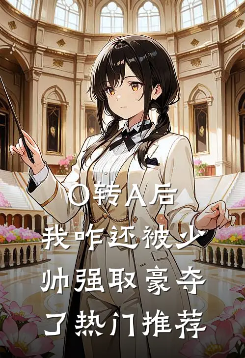 O转A后，我咋还被少帅强取豪夺了热门推荐