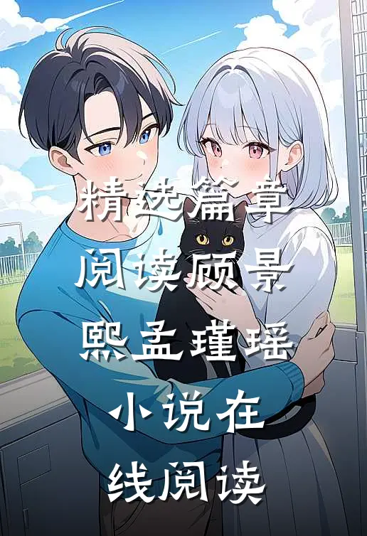 精选篇章阅读顾景熙孟瑾瑶小说在线阅读