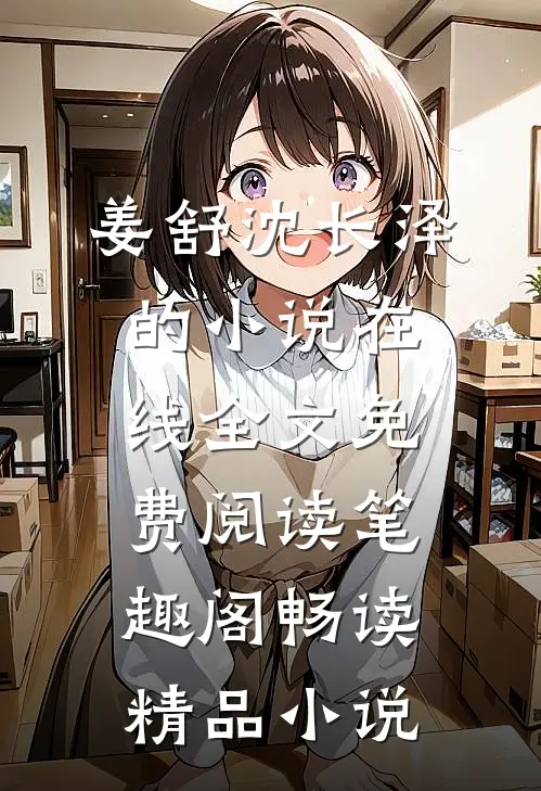 姜舒沈长泽的小说在线全文免费阅读笔趣阁畅读精品小说