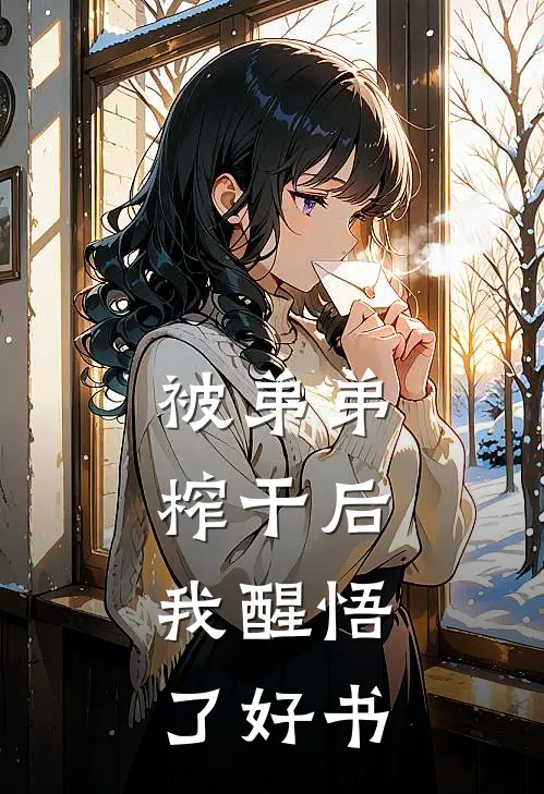 被弟弟榨干后，我醒悟了好书