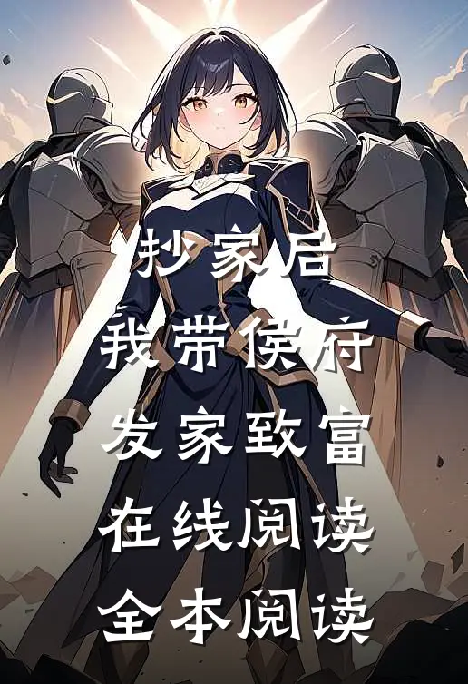 抄家后，我带侯府发家致富在线阅读全本阅读