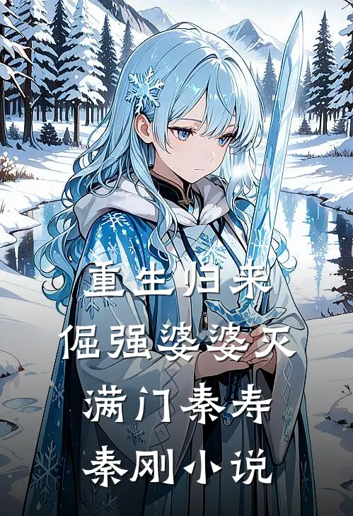 重生归来，倔强婆婆灭满门秦寿秦刚小说