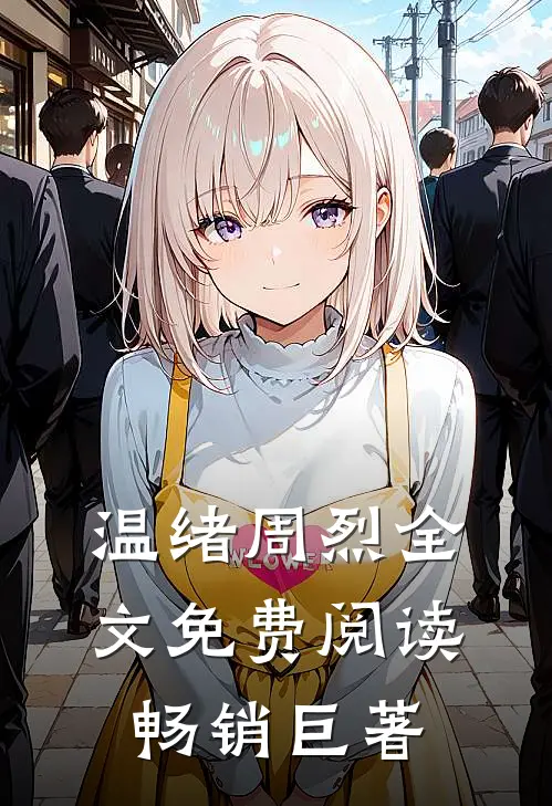温绪周烈全文免费阅读畅销巨著