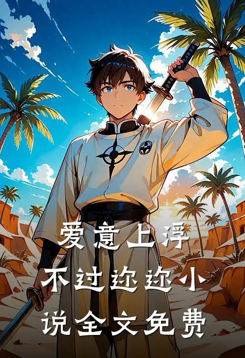 爱意上浮，不过迩迩小说全文免费