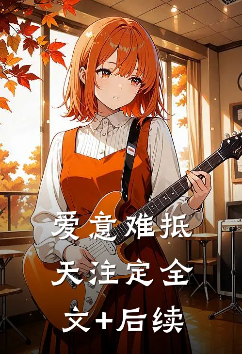 爱意难抵天注定全文+后续