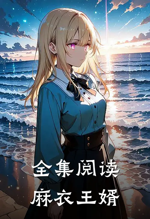 全集阅读麻衣王婿