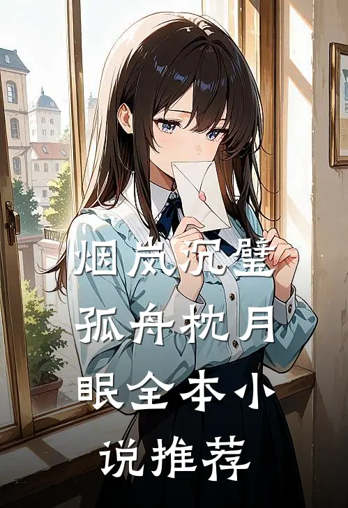 烟岚沉璧，孤舟枕月眠全本小说推荐