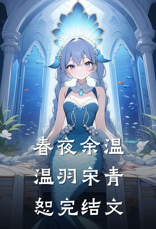 春夜余温温羽宋青恕完结文