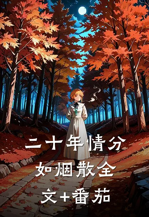二十年情分如烟散全文+番茄