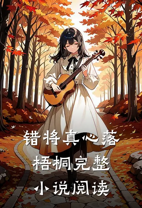 错将真心落梧桐完整小说阅读