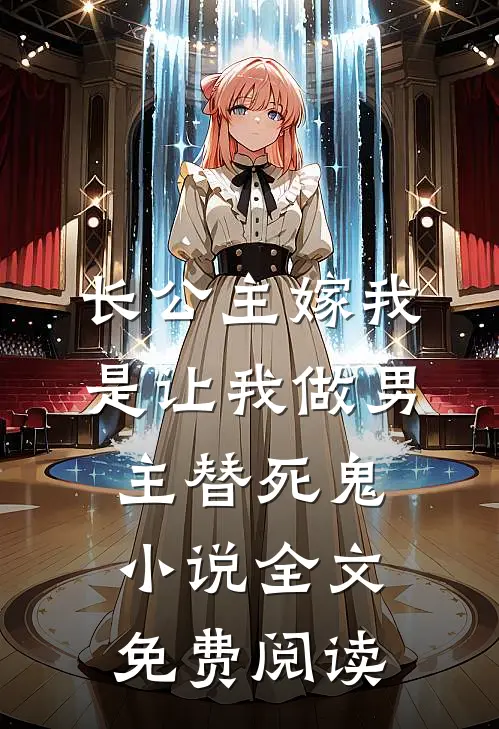 长公主嫁我，是让我做男主替死鬼小说全文免费阅读