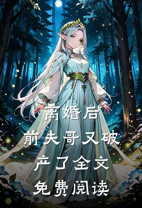 离婚后，前夫哥又破产了全文免费阅读