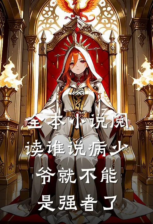 全本小说阅读谁说病少爷就不能是强者了