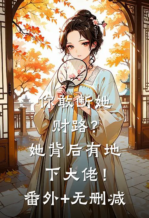 你敢断她财路？她背后有地下大佬！番外+无删减