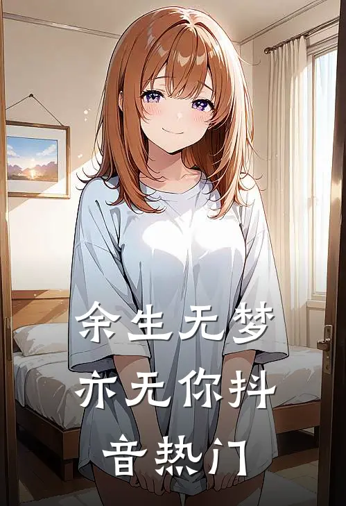 余生无梦亦无你抖音热门