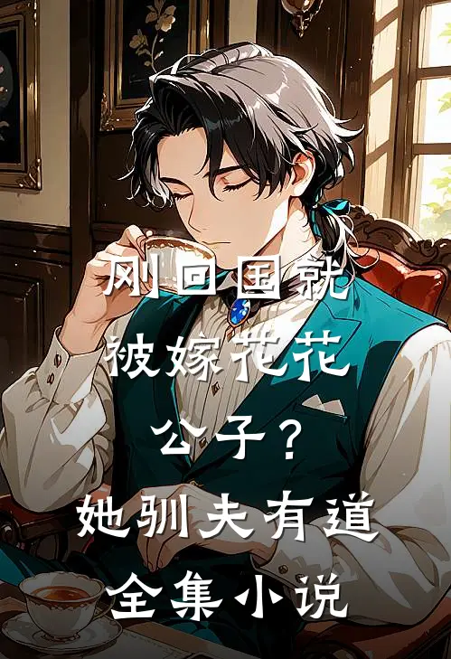 刚回国就被嫁花花公子？她驯夫有道全集小说