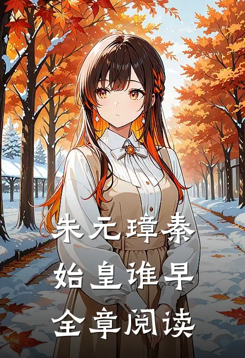 朱元璋秦始皇谁早全章阅读