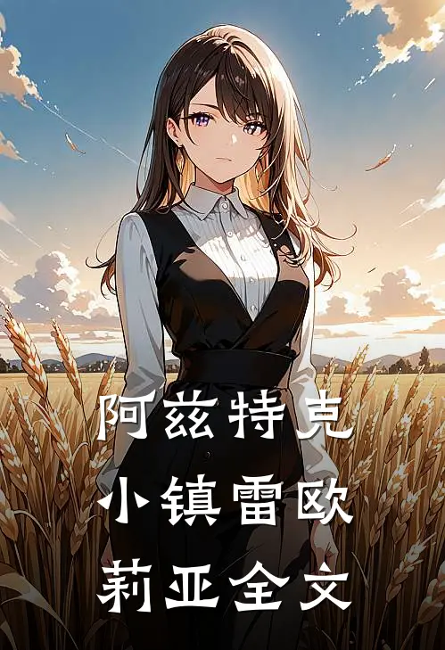 阿兹特克小镇雷欧莉亚全文