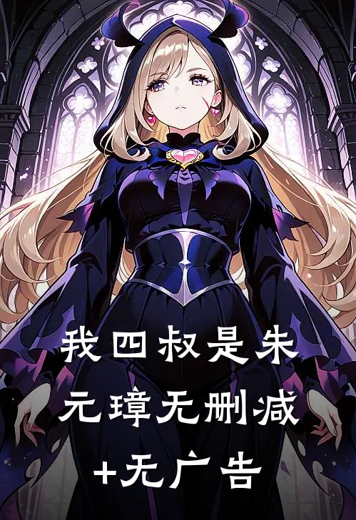 我四叔是朱元璋无删减+无广告