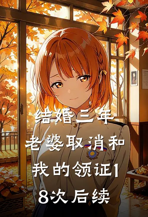 结婚三年，老婆取消和我的领证18次后续